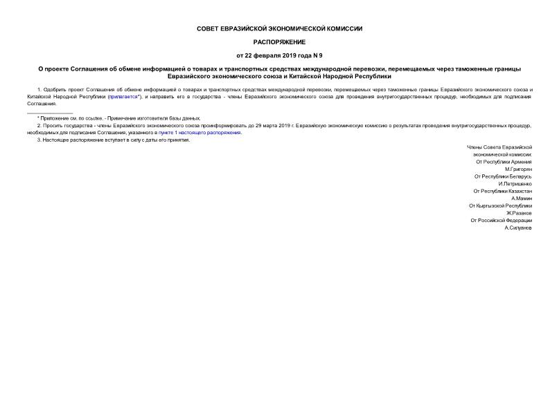 Распоряжение 9 О проекте Соглашения об обмене информацией о товарах и транспортных средствах международной перевозки, перемещаемых через таможенные границы Евразийского экономического союза и Китайской Народной Республики