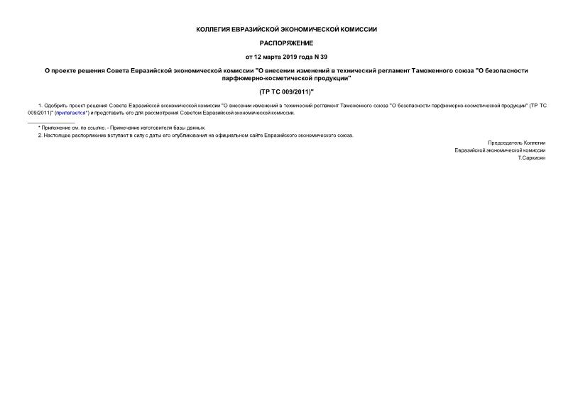Распоряжение 39 О проекте решения Совета Евразийской экономической комиссии 