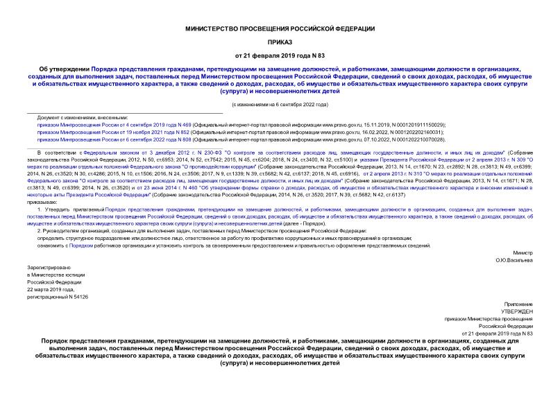 Приказ 83 Об утверждении Порядка представления гражданами, претендующими на замещение должностей, и работниками, замещающими должности в организациях, созданных для выполнения задач, поставленных перед Министерством просвещения Российской Федерации, сведений о своих доходах, расходах, об имуществе и обязательствах имущественного характера, а также сведений о доходах, расходах, об имуществе и обязательствах имущественного характера своих супруги (супруга) и несовершеннолетних детей