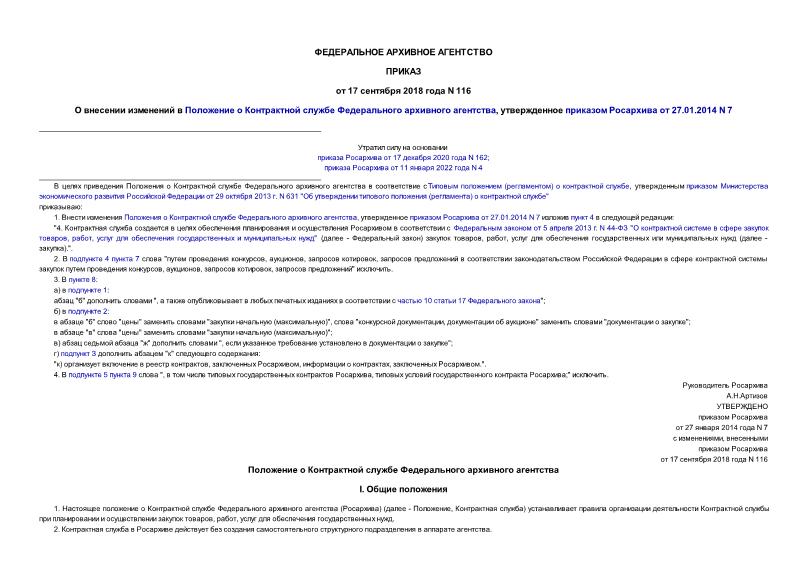 Приказ 116 О внесении изменений в Положение о Контрактной службе Федерального архивного агентства, утвержденное приказом Росархива от 27.01.2014 N 7