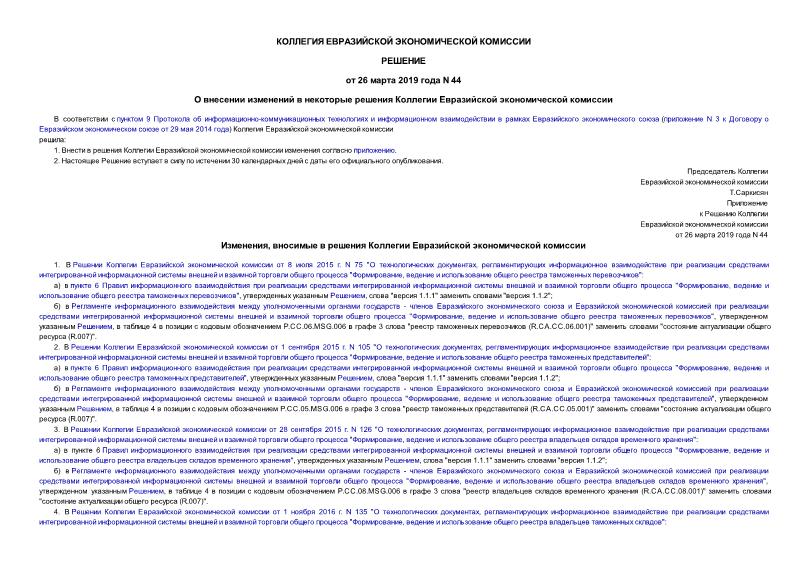 Решение 44 О внесении изменений в некоторые решения Коллегии Евразийской экономической комиссии