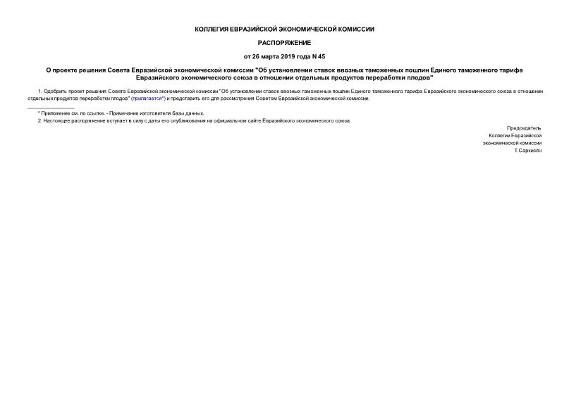 Распоряжение 45 О проекте решения Совета Евразийской экономической комиссии 