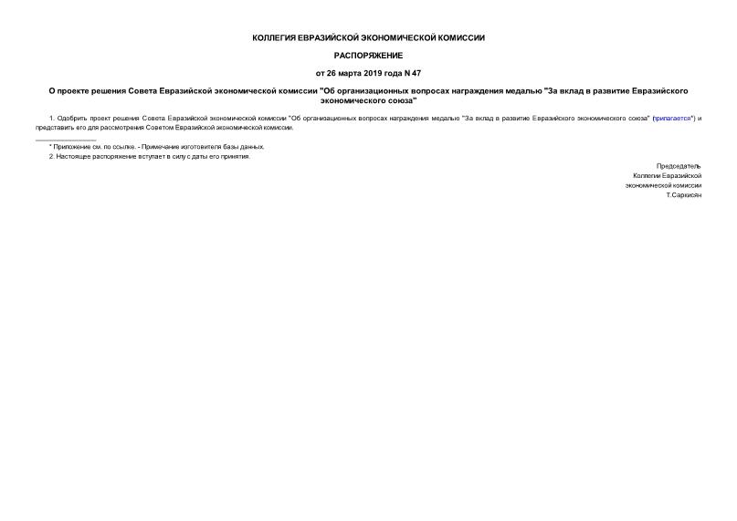 Распоряжение 47 О проекте решения Совета Евразийской экономической комиссии 