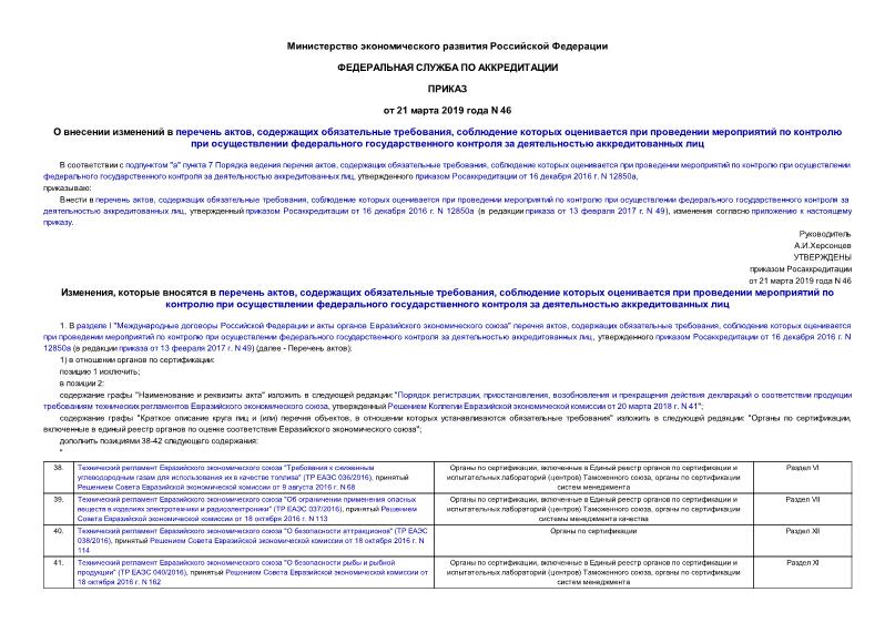 Приказ 46 О внесении изменений в перечень актов, содержащих обязательные требования, соблюдение которых оценивается при проведении мероприятий по контролю при осуществлении федерального государственного контроля за деятельностью аккредитованных лиц