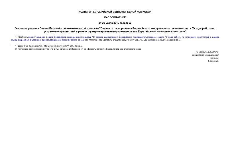 Распоряжение 53 О проекте решения Совета Евразийской экономической комиссии 