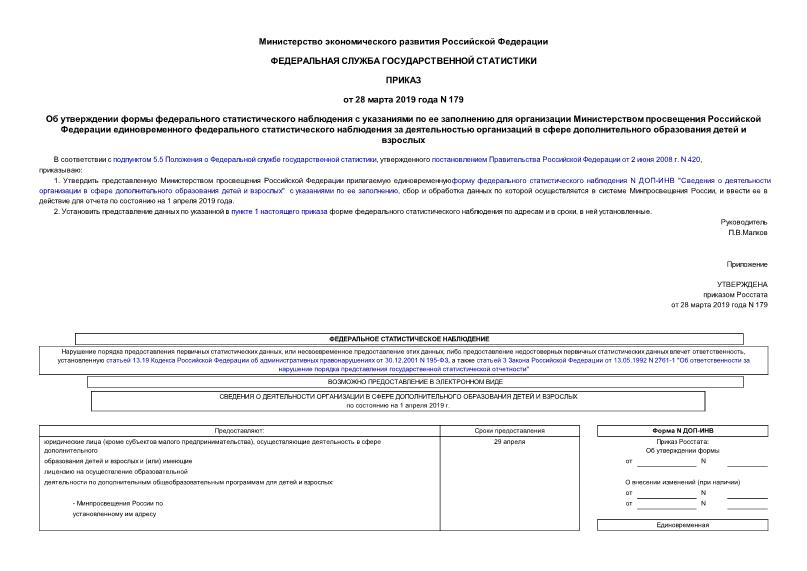 Приказ 179 Об утверждении формы федерального статистического наблюдения с указаниями по ее заполнению для организации Министерством просвещения Российской Федерации единовременного федерального статистического наблюдения за деятельностью организаций в сфере дополнительного образования детей и взрослых