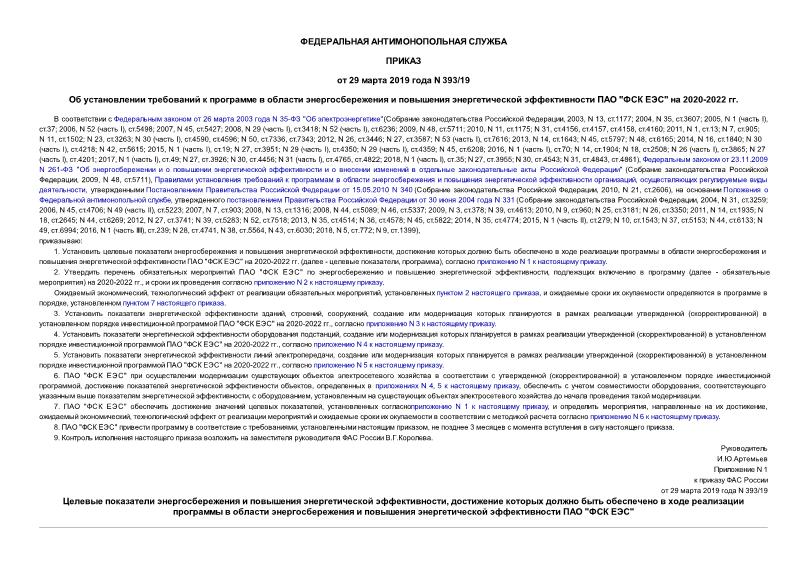 Приказ 393/19 Об установлении требований к программе в области энергосбережения и повышения энергетической эффективности ПАО 