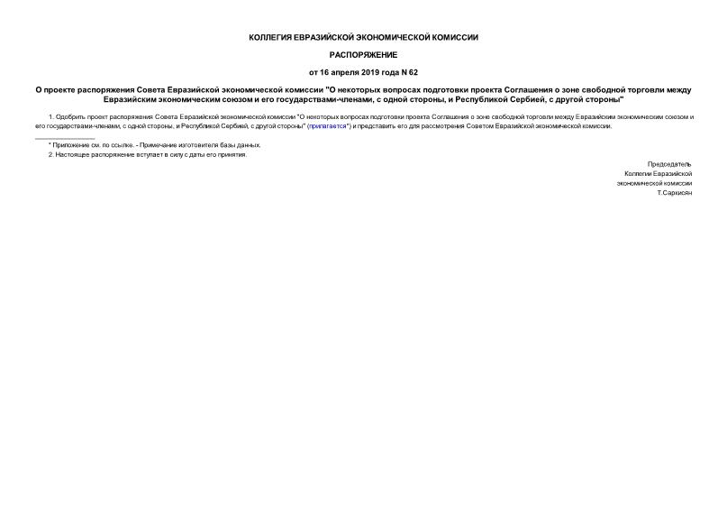 Распоряжение 62 О проекте распоряжения Совета Евразийской экономической комиссии 