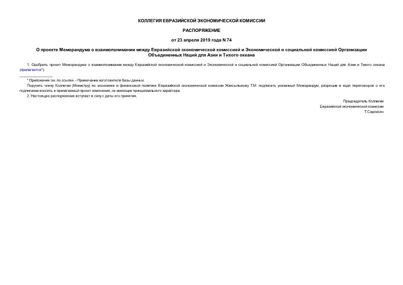 Распоряжение 74 О проекте Меморандума о взаимопонимании между Евразийской экономической комиссией и Экономической и социальной комиссией Организации Объединенных Наций для Азии и Тихого океана