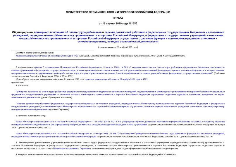 Приказ 1355 Об утверждении примерного положения об оплате труда работников и перечня должностей работников федеральных государственных бюджетных и автономных учреждений, подведомственных Министерству промышленности и торговли Российской Федерации, и федеральных государственных учреждений, в отношении которых Министерство промышленности и торговли Российской Федерации осуществляет отдельные функции и полномочия учредителя, относимых к основному персоналу, по видам экономической деятельности