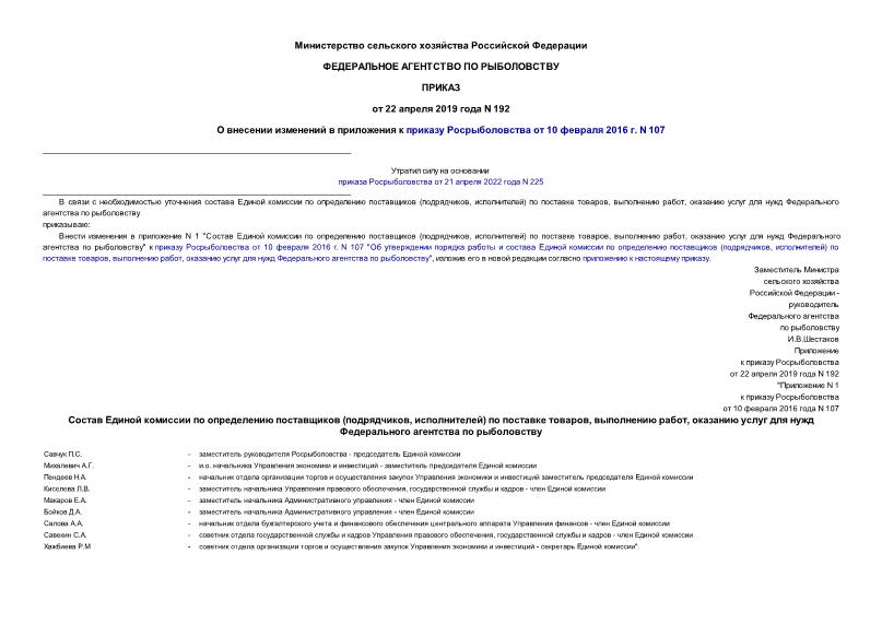 Приказ 192 О внесении изменений в приложения к приказу Росрыболовства от 10 февраля 2016 г. N 107