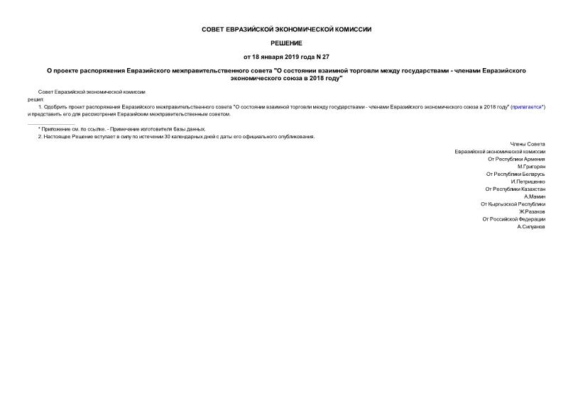 Решение 27 О проекте распоряжения Евразийского межправительственного совета 