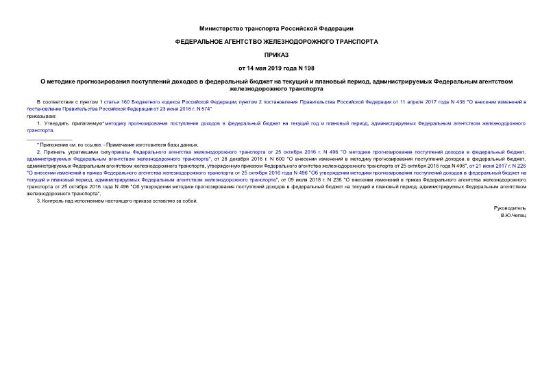 Приказ 198 О методике прогнозирования поступлений доходов в федеральный бюджет на текущий и плановый период, администрируемых Федеральным агентством железнодорожного транспорта