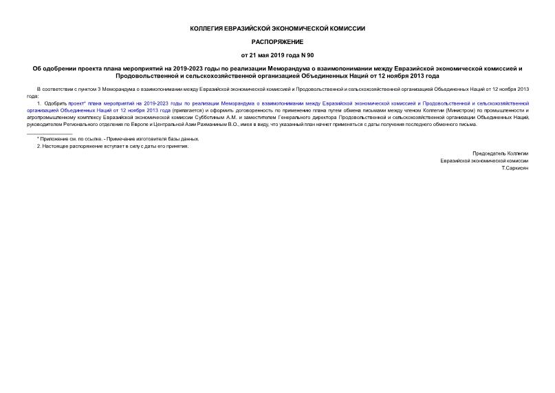 Распоряжение 90 Об одобрении проекта плана мероприятий на 2019-2023 годы по реализации Меморандума о взаимопонимании между Евразийской экономической комиссией и Продовольственной и сельскохозяйственной организацией Объединенных Наций от 12 ноября 2013 года