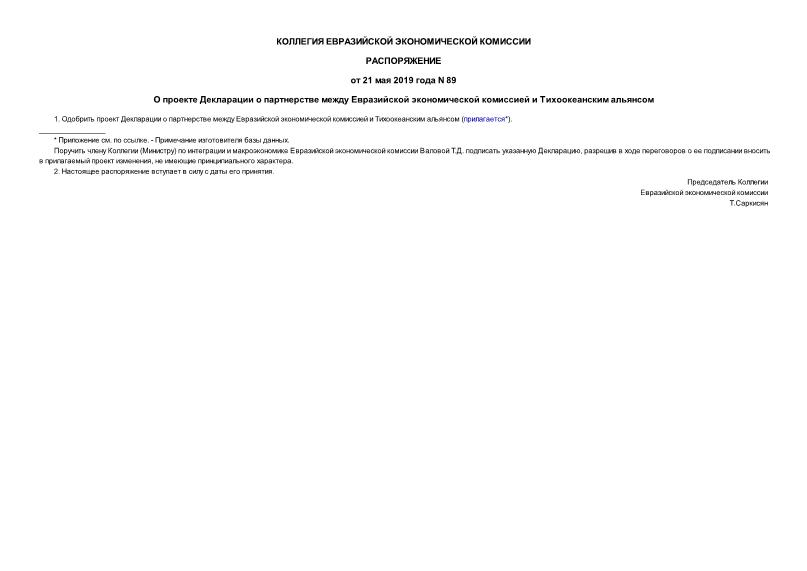 Распоряжение 89 О проекте Декларации о партнерстве между Евразийской экономической комиссией и Тихоокеанским альянсом