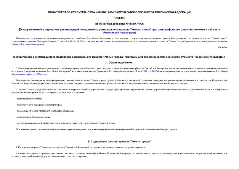 Письмо 45830-АЧ/06 О направлении Методических рекомендаций по подготовке регионального проекта 