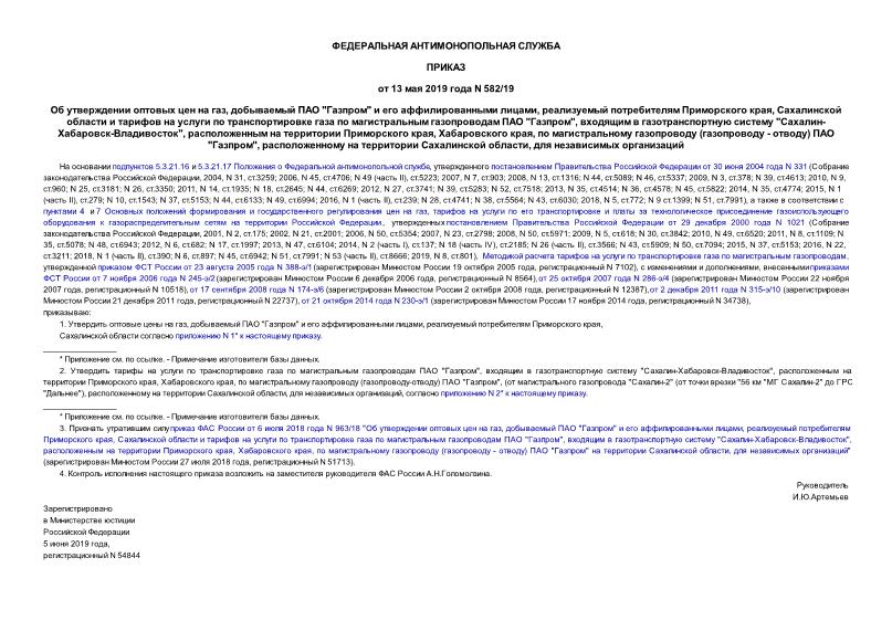 Приказ 582/19 Об утверждении оптовых цен на газ, добываемый ПАО 