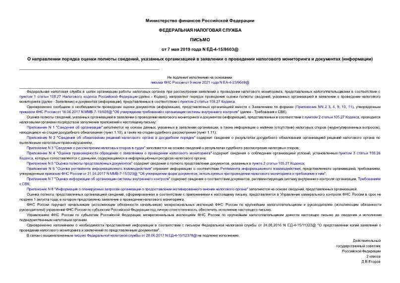 Письмо ЕД-4-15/8603@ О направлении порядка оценки полноты сведений, указанных организацией в заявлении о проведении налогового мониторинга и документах (информации)
