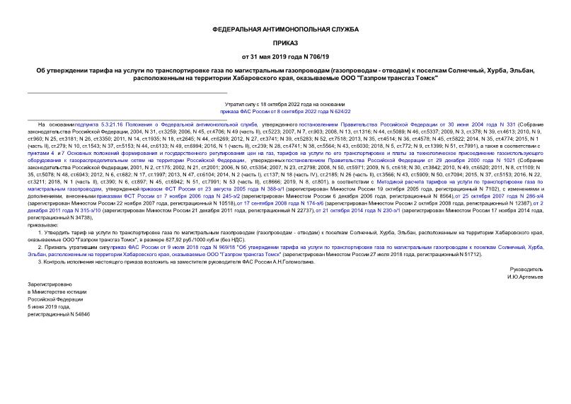 Приказ 706/19 Об утверждении тарифа на услуги по транспортировке газа по магистральным газопроводам (газопроводам - отводам) к поселкам Солнечный, Хурба, Эльбан, расположенным на территории Хабаровского края, оказываемые ООО 