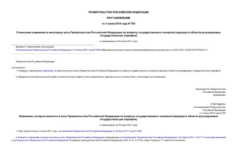 Постановление 709 О внесении изменений в некоторые акты Правительства Российской Федерации по вопросу государственного контроля (надзора) в области регулируемых государством цен (тарифов)