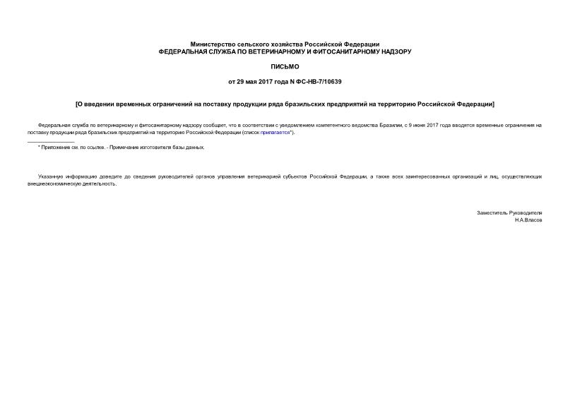 Письмо ФС-НВ-7/10639 О введении временных ограничений на поставку продукции ряда бразильских предприятий на территорию Российской Федерации