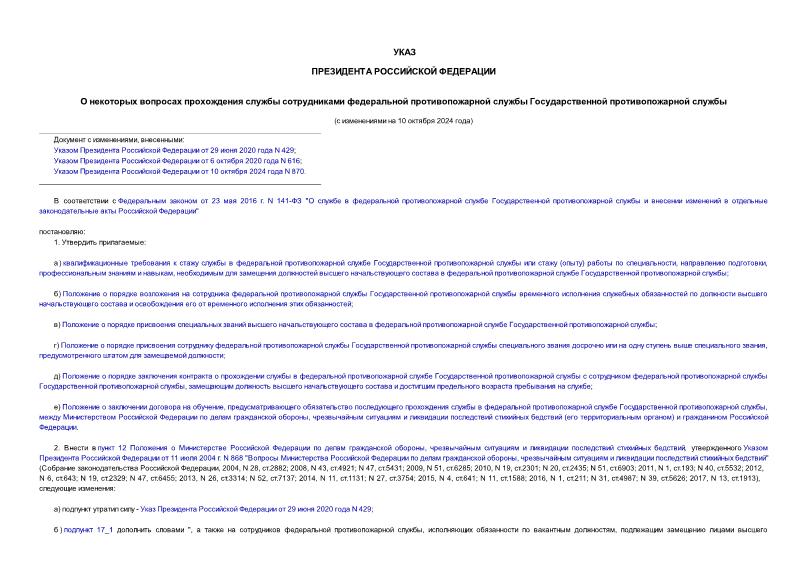 Указ 518 О некоторых вопросах прохождения службы сотрудниками федеральной противопожарной службы Государственной противопожарной службы