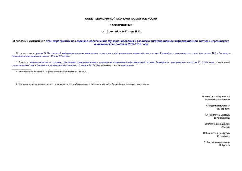 Распоряжение 30 О внесении изменений в план мероприятий по созданию, обеспечению функционирования и развитию интегрированной информационной системы Евразийского экономического союза на 2017-2018 годы