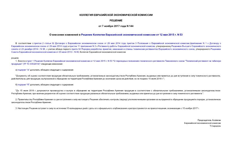 Решение 144 О внесении изменений в Решение Коллегии Евразийской экономической комиссии от 12 мая 2015 г. N 53