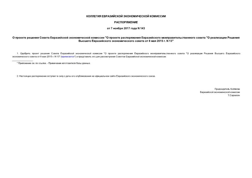 Распоряжение 143 О проекте решения Совета Евразийской экономической комиссии 