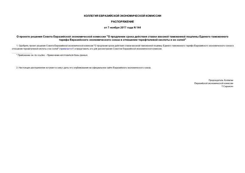Распоряжение 144 О проекте решения Совета Евразийской экономической комиссии 