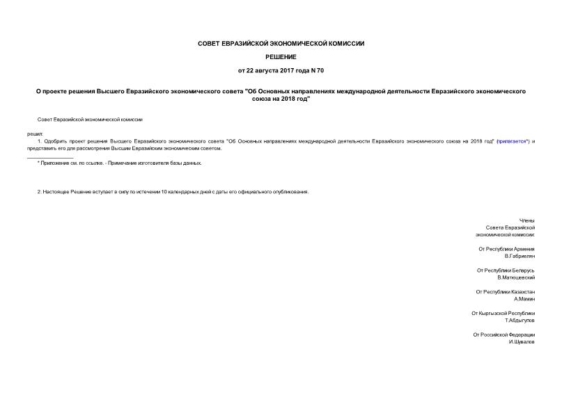 Решение 70 О проекте решения Высшего Евразийского экономического совета 