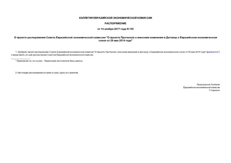 Распоряжение 155 О проекте распоряжения Совета Евразийской экономической комиссии 