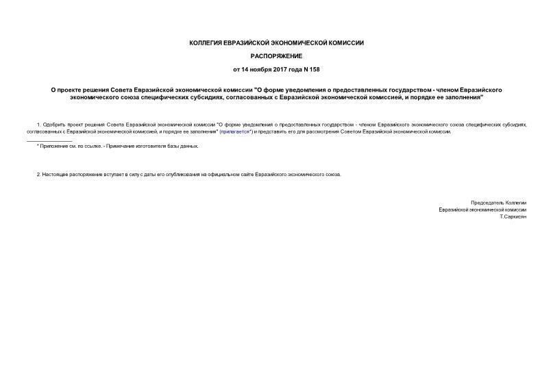 Распоряжение 158 О проекте решения Совета Евразийской экономической комиссии 