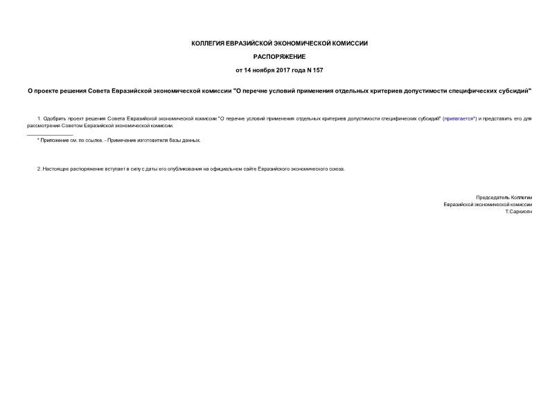 Распоряжение 157 О проекте решения Совета Евразийской экономической комиссии 
