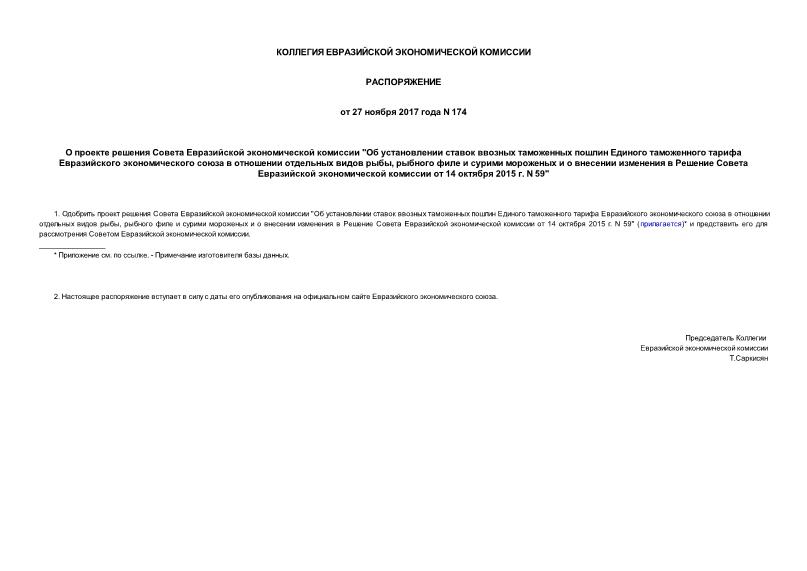 Распоряжение 174 О проекте решения Совета Евразийской экономической комиссии 
