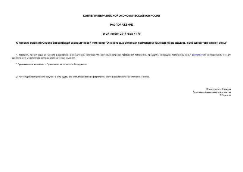 Распоряжение 170 О проекте решения Совета Евразийской экономической комиссии 