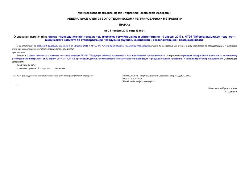 Приказ 2621 О внесении изменений в приказ Федерального агентства по техническому регулированию и метрологии от 10 апреля 2017 г. N 725 