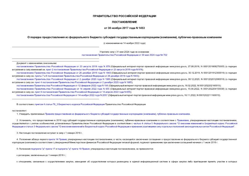 Постановление 1453 О порядке предоставления из федерального бюджета субсидий государственным корпорациям (компаниям), публично-правовым компаниям