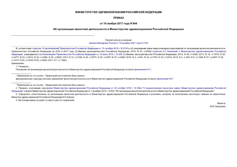 Приказ 904 Об организации проектной деятельности в Министерстве здравоохранения Российской Федерации