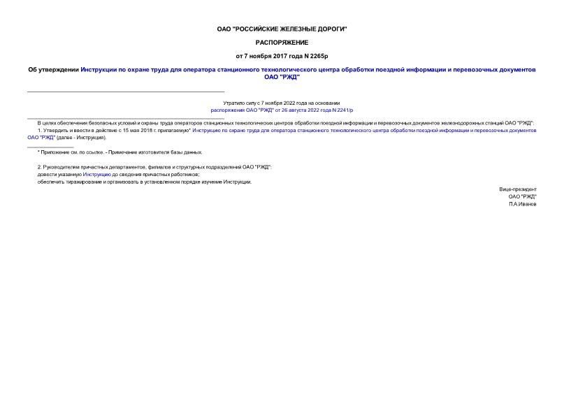 Распоряжение 2265р Об утверждении Инструкции по охране труда для оператора станционного технологического центра обработки поездной информации и перевозочных документов ОАО 