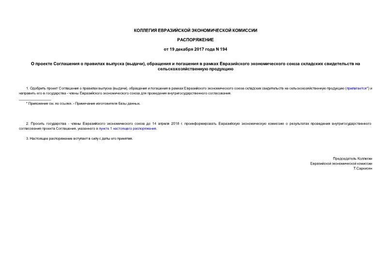 Распоряжение 194 О проекте Соглашения о правилах выпуска (выдачи), обращения и погашения в рамках Евразийского экономического союза складских свидетельств на сельскохозяйственную продукцию