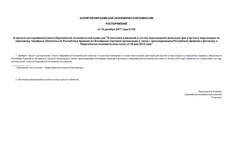 Распоряжение 190 О проекте распоряжения Совета Евразийской экономической комиссии 
