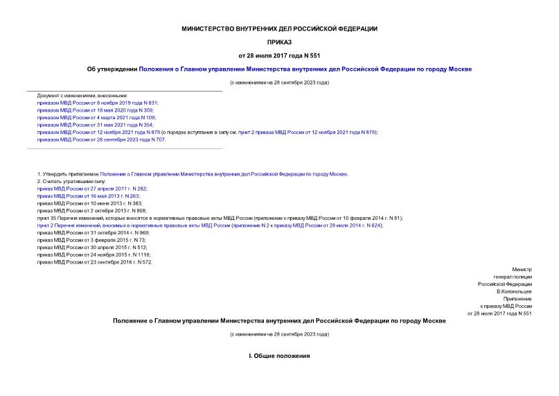 Приказ 551 Об утверждении Положения о Главном управлении Министерства внутренних дел Российской Федерации по городу Москве