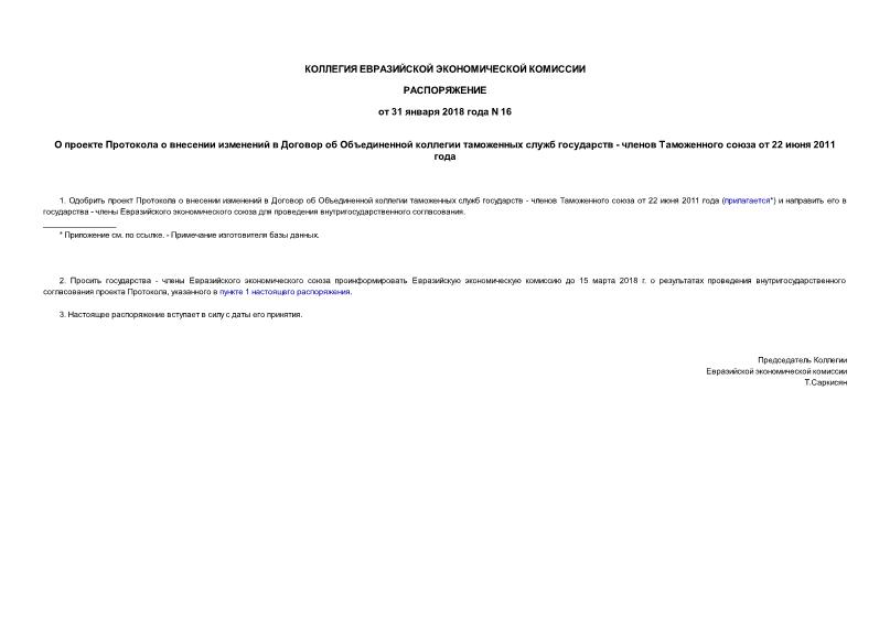 Распоряжение 16 О проекте Протокола о внесении изменений в Договор об Объединенной коллегии таможенных служб государств - членов Таможенного союза от 22 июня 2011 года