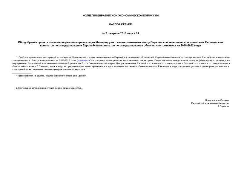 Распоряжение 24 Об одобрении проекта плана мероприятий по реализации Меморандума о взаимопонимании между Евразийской экономической комиссией, Европейским комитетом по стандартизации и Европейским комитетом по стандартизации в области электротехники на 2018-2022 годы