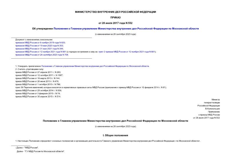 Приказ 552 Об Утверждении Положения О Главном Управлении.