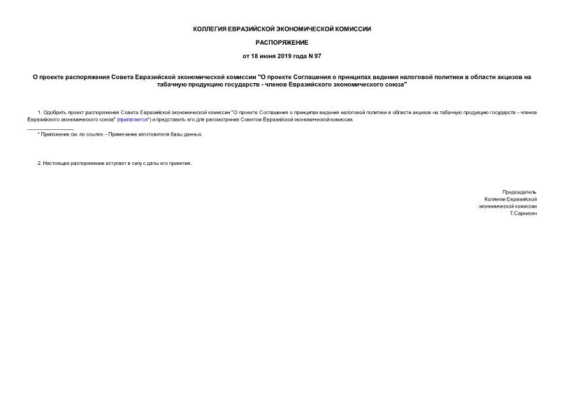 Распоряжение 97 О проекте распоряжения Совета Евразийской экономической комиссии 