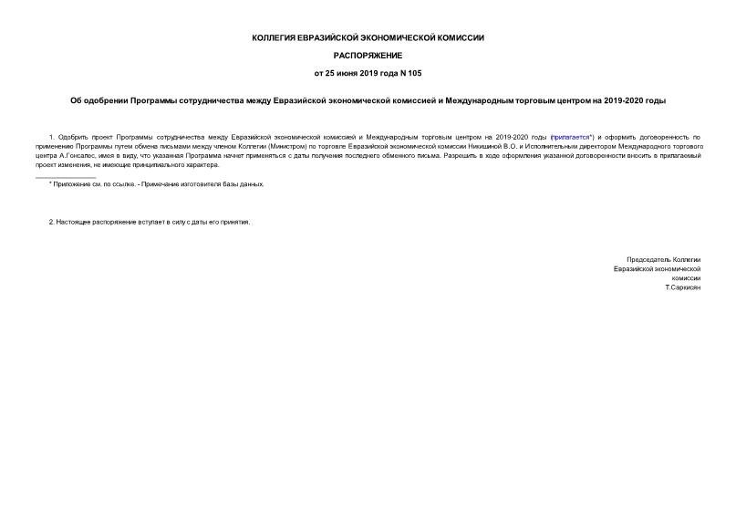 Распоряжение 105 Об одобрении Программы сотрудничества между Евразийской экономической комиссией и Международным торговым центром на 2019-2020 годы