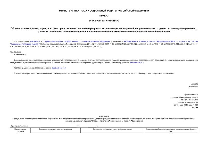 Приказ 492 Об утверждении формы, порядка и срока представления сведений о результатах реализации мероприятий, направленных на создание системы долговременного ухода за гражданами пожилого возраста и инвалидами, признанными нуждающимися в социальном обслуживании