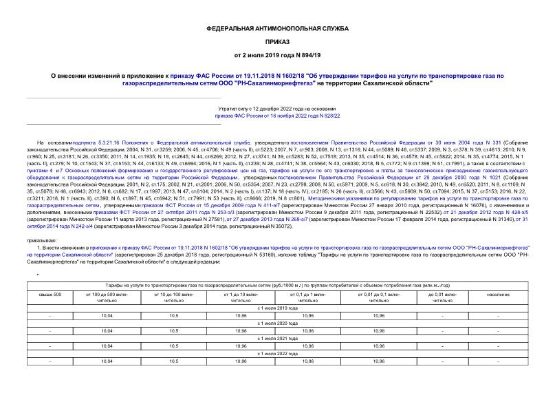 Приказ 894/19 О внесении изменений в приложение к приказу ФАС России от 19.11.2018 N 1602/18 